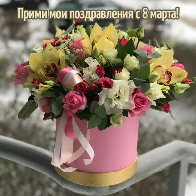 Короткие поздравления с 8 марта коллегам-женщинам | Бойфренд подарки,  Поздравительные открытки, Подарки мужу на день рождения