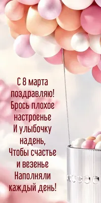 Картинки с надписью - Поздравляю искренне С днём 8 марта!.