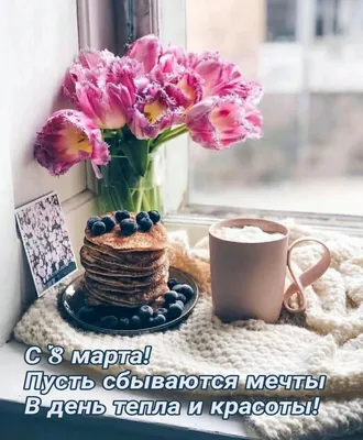 Картинки с надписями \"С 8 Марта!\" (915 шт.)
