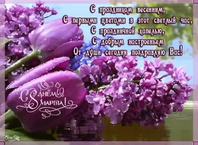 Картинки \"С 8 Марта!\" бесплатно (716 шт.)