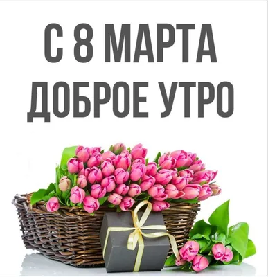 Открытка с именем доброе утро С 8 МАРТА картинки. Открытки на каждый день с  именами и пожеланиями.