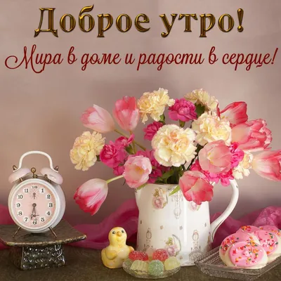 Открытка с добром утром маме — Slide-Life.ru