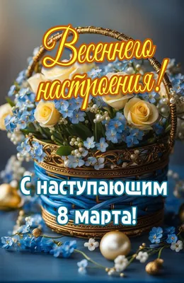 Открытки \"С 8 Марта!\" (300+)