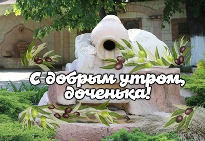 ДОБРОЕ УТРО! ~ Открытка (плейкаст)