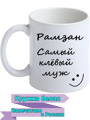 Кружка с именем Рамазан - с любовью Легко МП 73141779 купить за 747 ₽ в  интернет-магазине Wildberries