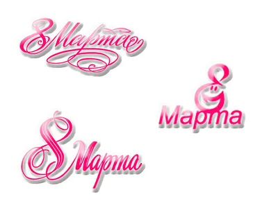 https://shablon.klev.club/14308-nadpis-s-8-marta.html