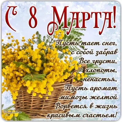 Картинки с 8 марта женщинам красивые поздравления с надписями - 26 шт