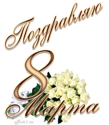 С международным женским днем!