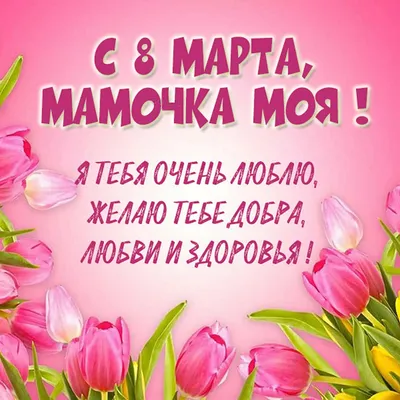 Картинки с надписями. Мамочка, с 8 Марта!.