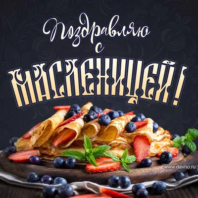 Открытка - милая пчелка поздравляет всех с наступающей Масленицей