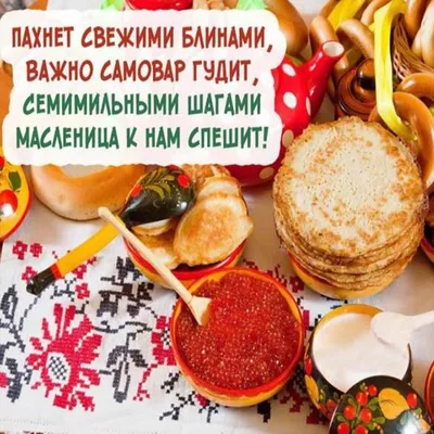 Открытка с поздравлением с наступающей Масленицей (скачать бесплатно)