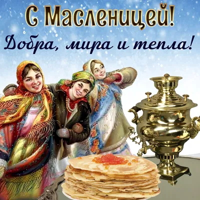 Открытки \"С Масленицей\" (40 картинок)
