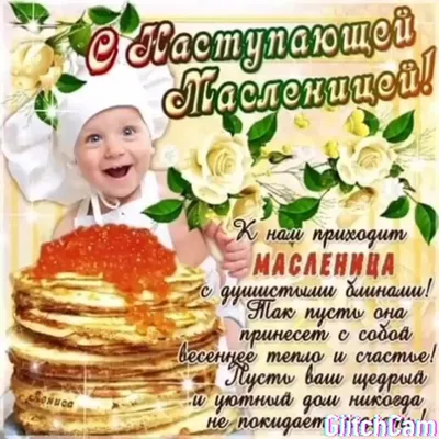 С наступающей Масленицей поздравляю - Масленица добрые открытки