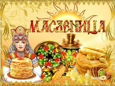 Эх масленица - 80 фото