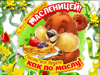 Поздравление с наступающей Масленицей * МУЗыкальный подарОК | Музыкальные  поздравления | Постила