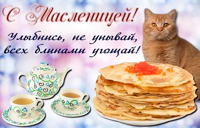 Открытки на Масленицу - скачайте на Davno.ru