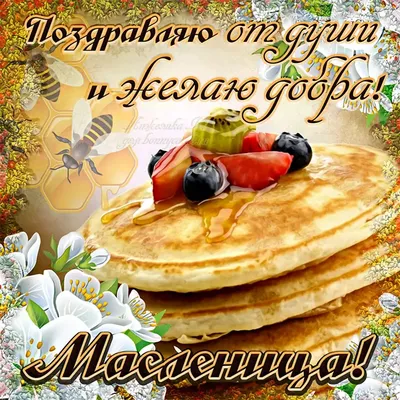 Приметы на Масленицу: что можно и нельзя делать 26 февраля 2023 года