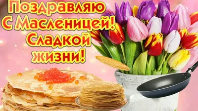 https://pictur.klev.club/inopressa/print:page,1,16199-pozdravlenija-s-dnem-maslenicy.html