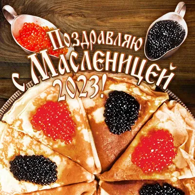 С Масленицей!\" ~ Открытка (плейкаст)