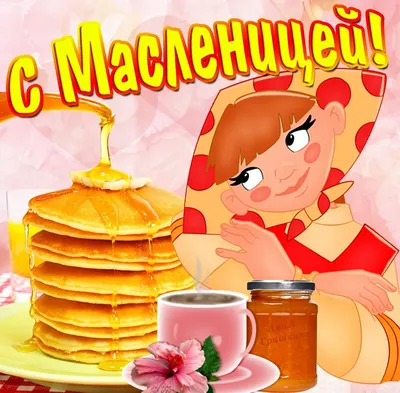 28 февраля начинается Масленичная неделя