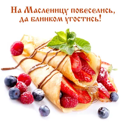 Картинки (открытки) с Масленицей 2023 и поздравлениями