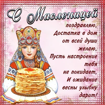 Картинки масленица пришла с пожеланием (45 фото) » Юмор, позитив и много  смешных картинок