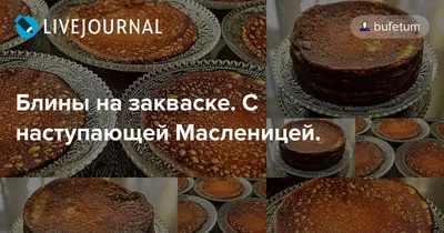 Всех с наступающей масленичной неделей! | Юрий Кот | Дзен