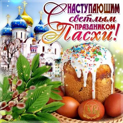 С наступающей Пасхой