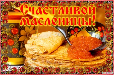 Открытки с наступающей масленицей (46 фото)