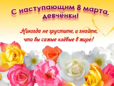 С наступающим 8 Марта 2020 - открытки, картинки и поздравления - Events |  Сегодня