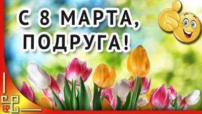 Праздник 8 марта все ближе | Праздник, Поздравительные открытки, Открытки