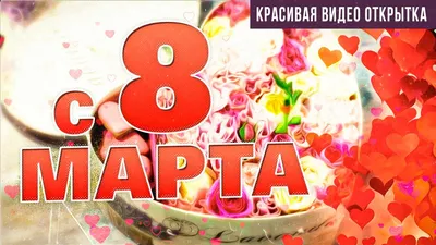 Девчонки с праздником 8 марта ✮ Александр Закшевский | С 8 Марта 2024 -  YouTube