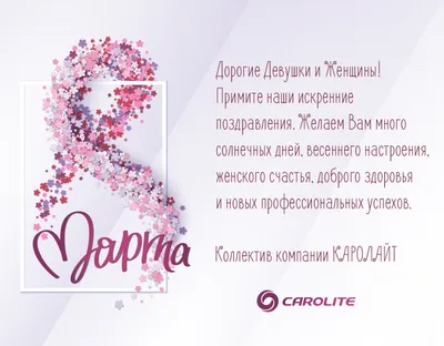 Поздравления с 8 марта