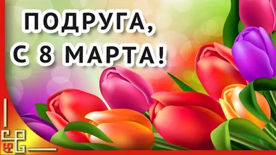 С праздником весны! С 8 Марта! » ЛПК