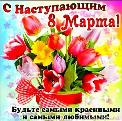 Картинки с наступающим 8 марта фотографии