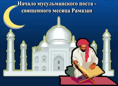 Священный месяц Рамадан — DRIVE2