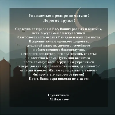 Поздравляем всех мусульман с началом священного месяца Рамадан — Мэрия  г.Шали
