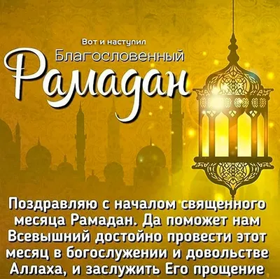 Поздравляем с наступлением месяца Рамадан - Легкое дыхание