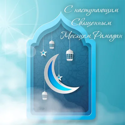 Часто употребляемые арабские фразы - 20 - Поздравление с началом поста  رَمَضَانُ مُبَارَكٌ [ramadaan mubaarak] - Рамадаан мубаара… | Рамадан,  Ислам, Благословение