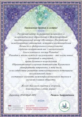 Нас поздравляют с началом Священного месяца Рамадан 1440 г.h. | Духовное  управление мусульман Санкт-Петербурга и Северо-Западного региона России