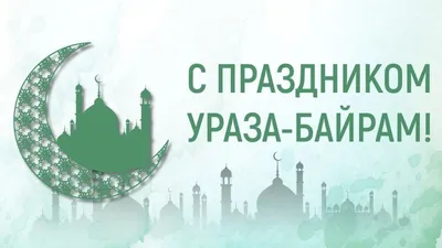 Администрация STARS International University поздравляет всех с окончанием  священного месяца Рамадан!