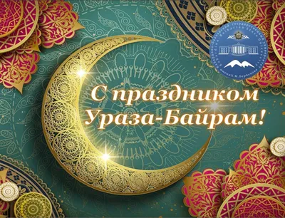 Как Путин поздравил мусульман с окончанием месяца Рамадан?