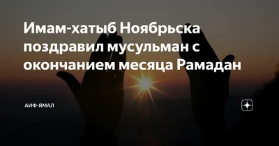 Картинки поздравления с началом месяца рамадан на татарском языке (44 фото)  » Юмор, позитив и много смешных картинок