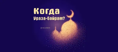 Поздравляем с праздником Ураза-байрам! | islam.ru