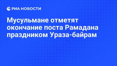 С праздником Ураза-Байрам! | Федеральное агентство по делам национальностей