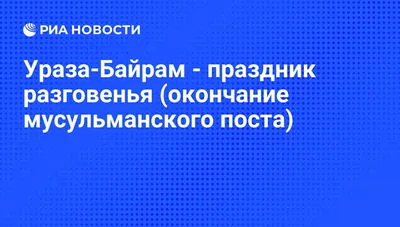 Когда заканчивается Ураза (Ораза) в Казахстане в 2022 году