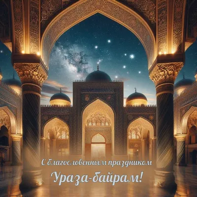 Ораза – Байрам — праздник добра и милосердия» — Кировская центральная  библиотека