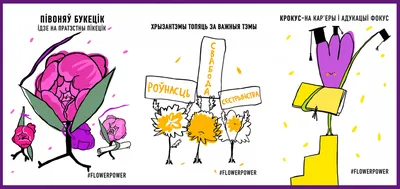 FLOWERPOWER: серия альтернативных открыток к 8 марта