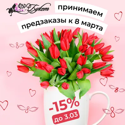 Как правильно выбрать цветы на 8 марта? – Новости ритейла и розничной  торговли | Retail.ru
