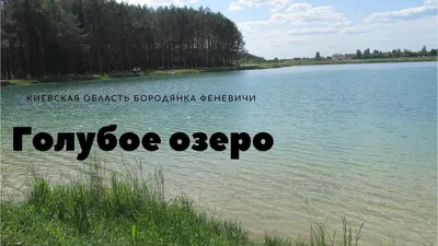 Голубое озеро Бородянка Феневичи Киевская область Blue Lake Kiev Region  Summer 2017 - YouTube